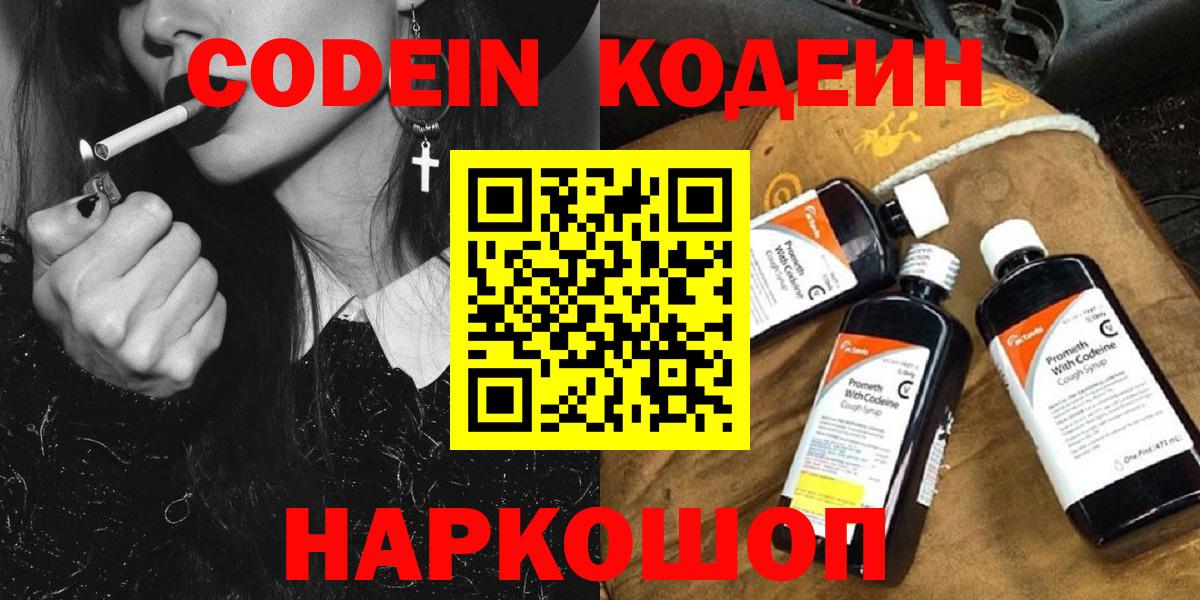 Кодеин Purple Drank  Вход с VPN  Заволжье  Кодеиновый сироп Lean Purple Drank 